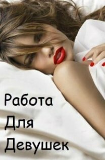 Проститутка Работа, Самара, +7 (950) 497-70-67